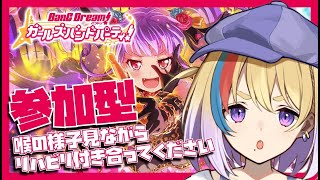 【ガルパ】参加型🐥休みすぎたのでリハビリみんな付き合って💛【剣城まひる/VTuber/バンドリ】