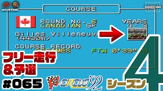 【F1サーカス'92】第6戦カナダGPフリー走行＆予選！雨にも負けず…ライバルマシンの邪魔にも負けず…とにかくタイムを出せ！〜シーズン4〜 #065【PCエンジン/レトフリ】