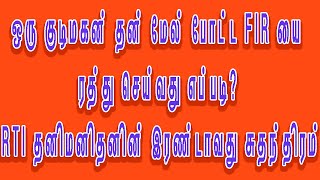 ஒரு குடிமகன் தன் மேல் போட்ட FIR யை ரத்து செய்வது எப்படி? RTI தனிமனிதனின் இரண்டாவது சுதந்திரம்