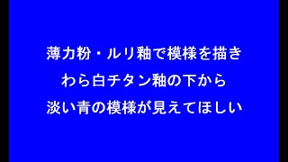 薄力粉ルリ釉で模様を描きわら白チタン釉の下から淡い青の模様が見えてほしい・陶芸・技法