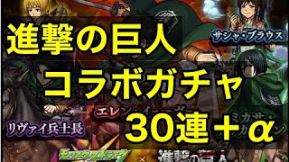 30連＋α！モンスト進撃の巨人コラボガチャ！！【モンスターストライク】