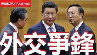 《經緯點評》火力全开   中美外交战区域争霸缩影  David's Show 2022/07/08