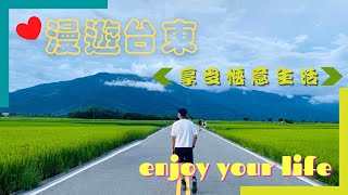 [Travel talk] 台東慢生活|初鹿牧場|伯朗大道!來幫旅訴找個旅樹|都蘭海邊又來踏浪啦