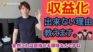 みんなコレをやらないから…。ブログ・アフィリエイトで収益化出来ていない人必見！稼げない理由教えます。