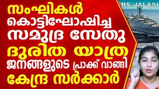 സംഘികൾ കൊട്ടിഘോഷിച്ച സമുദ്ര സേതു ദുരിത യാത്ര.  ജനങളുടെ പ്രാക്ക് വാങ്ങി കേന്ദ്ര സർക്കാർ.