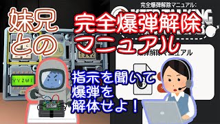 年末企画！ 兄妹で爆弾解除！ 【完全爆弾解除マニュアル：Keep Talking and Nobody Explodes】