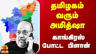 தமிழகம் வரும் அமித்ஷா... காங்கிரஸ் போட்ட பிளான்..