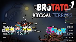 Brotato: Abyssal Terrors #1 一把長槍走天下 一陀爬爬! 我覺得你就是我們的特殊敵人! 馬鈴薯! 獅丁咪︱J群玩家︱GodJJ︱20241116