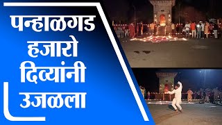 Kolhapur | Diwali Special | कोल्हापुरातील पन्हाळगड हजारो दिव्यांनी लखलखला -tv9