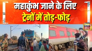 झारखंड के गिरिडीह में ट्रेन पर पथराव | Jharkhand | Giridih Train Stone Pelting | N18K