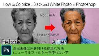 How to Colorize a Black and White Photo in Photoshop | 白黒画像に色を付ける簡単な方法 (ニューラルフィルターを使わないで）| 22,02,07