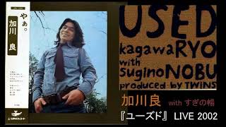 加川良「流行歌」（2002年 LIVE）