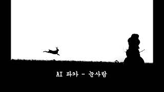 AI 파카 - 눈사람