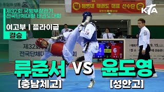 류준서(충남체고) vs 윤도영(성안고) | 결승 여고부 플라이급 | 제32회 국방부장관기대회