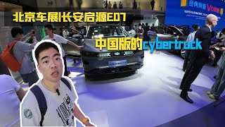 北京车展|中国版的cybertruck   长安启源E07