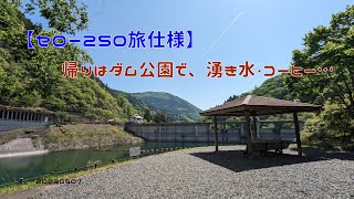 【セロー250旅仕様】帰りはダム公園で、湧き水・コーヒー…　20230507