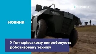 У Гончарівському науковці протестували  роботизовані та безпілотні авіаційні комплекси