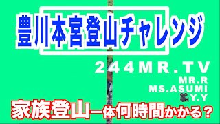 2020　愛知県　豊川市　一宮町　本宮山　ファミリー登山Vlog　子供と一緒で下山まで何時間かかる？