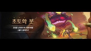 [개구멍 LOL] 초토화 봇 하이라이트