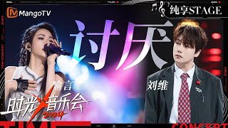 【时光音乐会4·纯享】#喻言 #刘维 带来《讨厌》 热辣双人舞默契十足！ | Time Concert S4 EP12 Stage | MangoTV Music