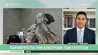 Παράθυρο για την επιστροφή των γλυπτών από την κυβέρνηση Στάρμερ | Newsroom | 30/07/2024