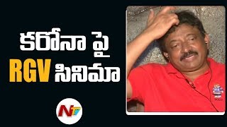 కరోనా పై RGV కొత్త సినిమా  - Ram Gopal Varma About Movie On Corona Virus | NTV