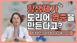 항생제가 도리어 염증을 만든다고?! -( 만성염증에 항생제가 무용지물인 이유는? 한의사약사 얼핏닥터의 약이야기)