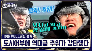 [#밥친구] 따뜻한 안방 두고 이게 뭐하는 짓!!💥🥶 자비없는 제작진에게 \