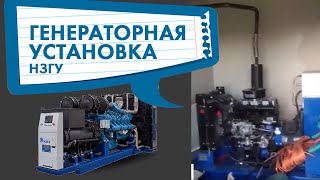 Монтаж дизельного генератора - НЗГУ генераторы