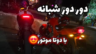 موتور سواری تو شمال دوتایی بیشتر حال میده😁