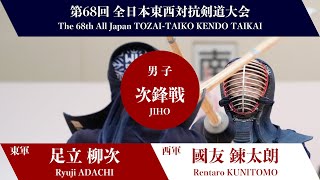 足立 柳次 ー(延)メ 國友 鍊太朗_第68回全日本東西対抗剣道大会　男子-次鋒戦 02