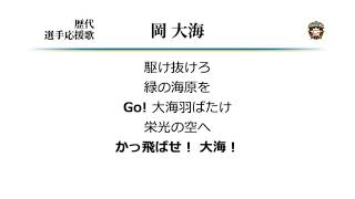 北海道日本ハムファイターズ 岡大海 応援歌 [MIDI]