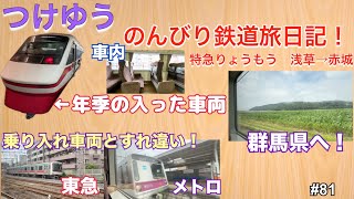 【特急りょうもう　浅草→赤城】つけゆうのんびり鉄道旅日記 #81