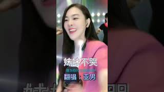 @《妹妹不哭》演唱:王亞男，精彩節目源源不絶，喜歡免費訂閱🙏