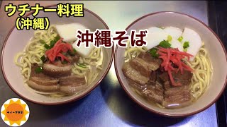 【沖縄料理】58 沖縄そば/三枚肉の煮付け/そば出汁簡単/肝（チム）ドンドンするうまさ/