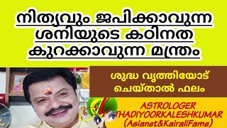 എല്ലാദിവസവുംജപിക്കാവുന്ന ശനിയുടെകാഠിന്യം മാറാൻ 9446141155Thadiyoorkaleshkumar(Asianet\u0026KairaliFame)