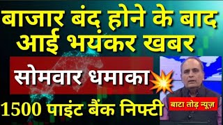 बसीन जी ने कहा गधों के सींग नहीं होते 🔥अब बाजार नहीं रुकेगा 🔥क्या है कारण जाने💯कल कैसा रहेगा बाजारं