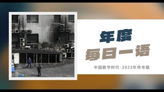 【年终专题】“是有点搞笑但是你要服从”……2023年度“每日一语”