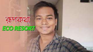 রূপকথা ইকো রিসোর্ট । RUPKOTHA ECO RESORT। DHAKA TO RAJSHAHI TOUR | Mamun Shows