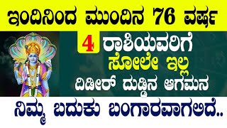 ಇಂದಿನಿಂದ ಮುಂದಿನ 76 ವರ್ಷ 4 ರಾಶಿಯವರಿಗೆ ಸೋಲೇ ಇಲ್ಲ ದಿಡೀರ್ ದುಡ್ಡಿನ ಆಗಮನ ನಿಮ್ಮ ಬದುಕು ಬಂಗಾರವಾಗಲಿದೆ!