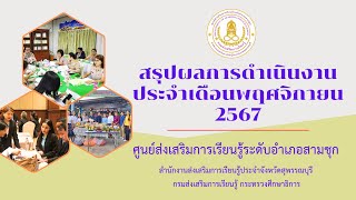 สรุปผลการดำเนินงานประจำเดือนพฤศจิกายน 2567 ศูนย์ส่งเสริมการเรียนรู้ระดับอำเภอสามชุก