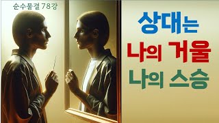 순수물결 78강 - 상대는 나의 거울이며 스승이다.