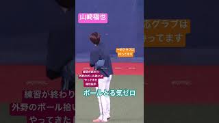 ボール取る気ゼロの山崎福也#shorts