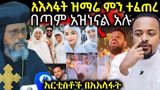 🔴 በአእላፋት ዝማሬ ላይ ምን ተፈጠረ \