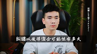 糾纏以後得復合可能性有多大 復合丨挽回丨分手丨戀愛