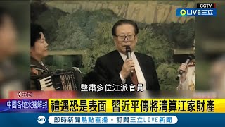 禮遇江家只是表面! 江澤民屍骨未寒 傳習近平將清算江家財產更將對\