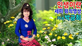 #인생이란#가수박금희  2023신곡\