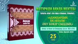 Ақида дәрісі, 25 тарау: «Адамдардың ең абзалы - Әбу Бәкір Сыддық»