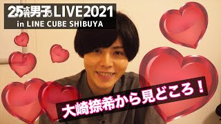 『2.5次元男子。LIVE2021』大崎捺希から見どころ紹介！