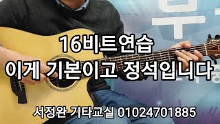 16비트 연습 이게 기본이고 정석입니다 / 서정완기타교실